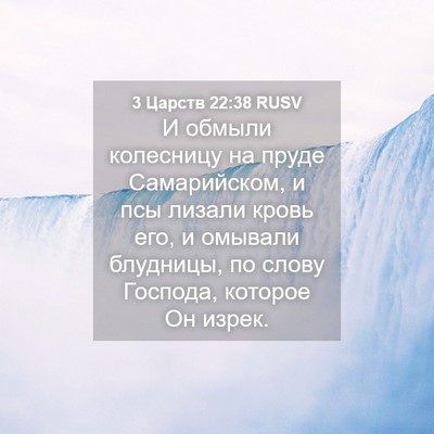 Picture 04 - 3 Царств 22:38 RUSV - И обмыли колесницу на - Bible Verse Picture