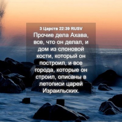 Picture 04 - 3 Царств 22:39 RUSV - Прочие дела Ахава, все, что - Bible Verse Picture