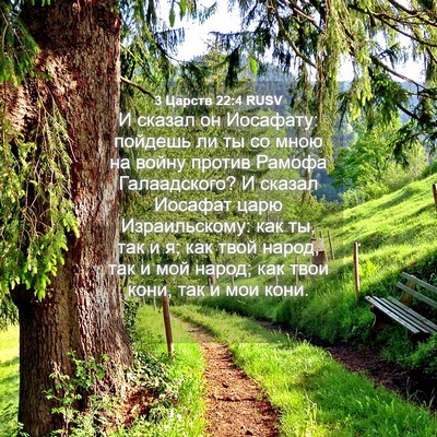 Picture 04 - 3 Царств 22:4 RUSV - И сказал он Иосафату: - Bible Verse Picture