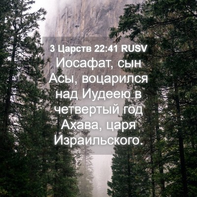 Picture 04 - 3 Царств 22:41 RUSV - Иосафат, сын Асы, воцарился - Bible Verse Picture