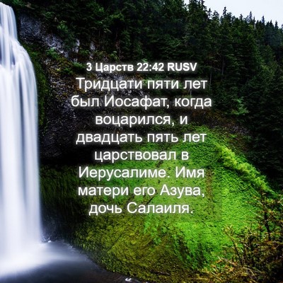 Picture 04 - 3 Царств 22:42 RUSV - Тридцати пяти лет был - Bible Verse Picture