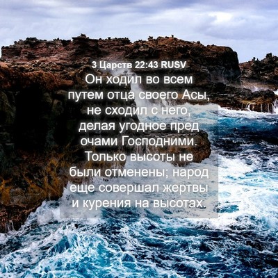 Picture 04 - 3 Царств 22:43 RUSV - Он ходил во всем путем отца - Bible Verse Picture