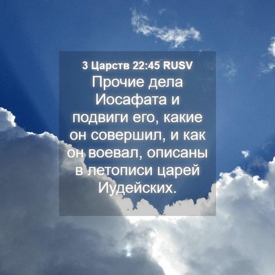 Picture 04 - 3 Царств 22:45 RUSV - Прочие дела Иосафата и - Bible Verse Picture