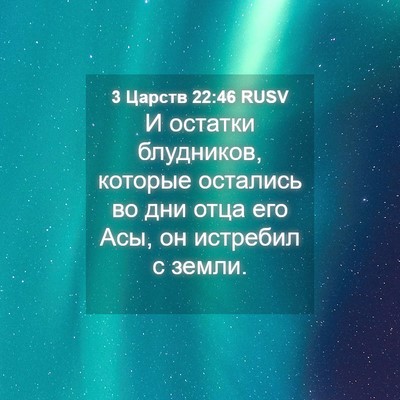 Picture 04 - 3 Царств 22:46 RUSV - И остатки блудников, - Bible Verse Picture