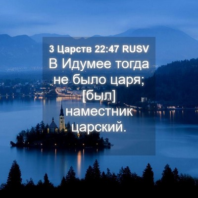 Picture 04 - 3 Царств 22:47 RUSV - В Идумее тогда не было - Bible Verse Picture