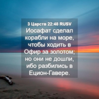 Picture 04 - 3 Царств 22:48 RUSV - Иосафат сделал корабли на - Bible Verse Picture