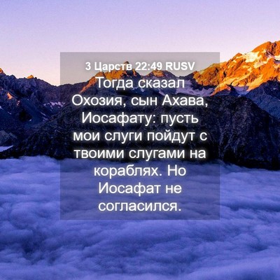 Picture 04 - 3 Царств 22:49 RUSV - Тогда сказал Охозия, сын - Bible Verse Picture