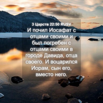 Picture 04 - 3 Царств 22:50 RUSV - И почил Иосафат с отцами - Bible Verse Picture