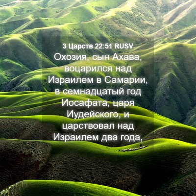 Picture 04 - 3 Царств 22:51 RUSV - Охозия, сын Ахава, - Bible Verse Picture