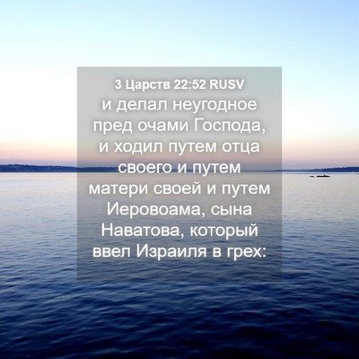 Picture 04 - 3 Царств 22:52 RUSV - и делал неугодное пред - Bible Verse Picture