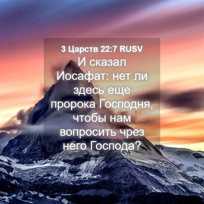 Picture 04 - 3 Царств 22:7 RUSV - И сказал Иосафат: нет ли - Bible Verse Picture