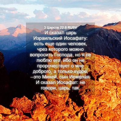 Picture 04 - 3 Царств 22:8 RUSV - И сказал царь Израильский - Bible Verse Picture