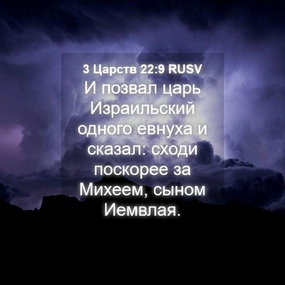 Picture 04 - 3 Царств 22:9 RUSV - И позвал царь Израильский - Bible Verse Picture