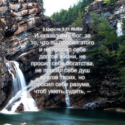 Picture 04 - 3 Царств 3:11 RUSV - И сказал ему Бог: за то, что - Bible Verse Picture