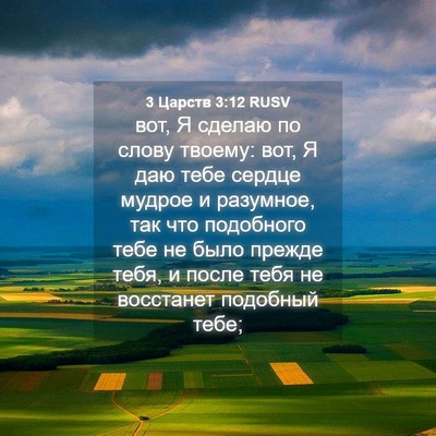 Picture 04 - 3 Царств 3:12 RUSV - вот, Я сделаю по слову - Bible Verse Picture