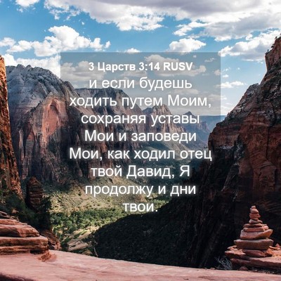 Picture 04 - 3 Царств 3:14 RUSV - и если будешь ходить путем - Bible Verse Picture