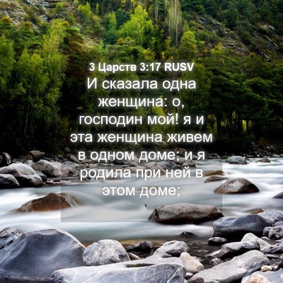 Picture 04 - 3 Царств 3:17 RUSV - И сказала одна женщина: о, - Bible Verse Picture