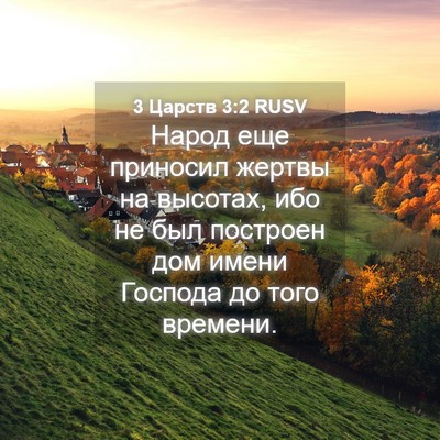 Picture 04 - 3 Царств 3:2 RUSV - Народ еще приносил жертвы - Bible Verse Picture