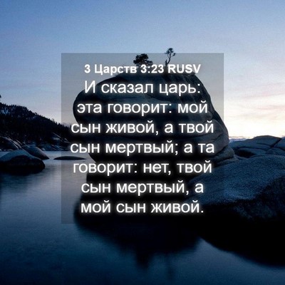 Picture 04 - 3 Царств 3:23 RUSV - И сказал царь: эта говорит: - Bible Verse Picture