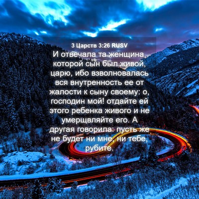 Picture 04 - 3 Царств 3:26 RUSV - И отвечала та женщина, - Bible Verse Picture