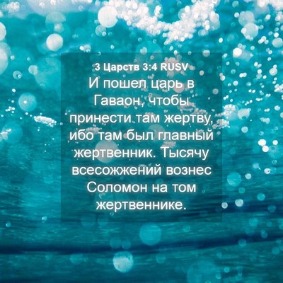 Picture 04 - 3 Царств 3:4 RUSV - И пошел царь в Гаваон, - Bible Verse Picture