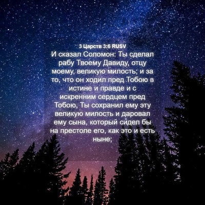 Picture 04 - 3 Царств 3:6 RUSV - И сказал Соломон: Ты сделал - Bible Verse Picture