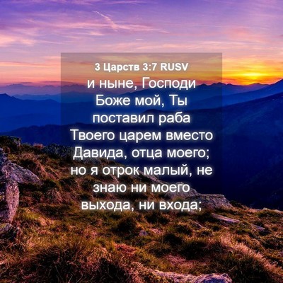 Picture 04 - 3 Царств 3:7 RUSV - и ныне, Господи Боже мой, Ты - Bible Verse Picture