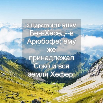 Picture 04 - 3 Царств 4:10 RUSV - Бен-Хесед--в Арюбофе; ему же - Bible Verse Picture