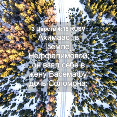 Picture 04 - 3 Царств 4:15 RUSV - Ахимаас--в [земле] - Bible Verse Picture