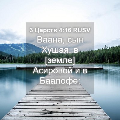 Picture 04 - 3 Царств 4:16 RUSV - Ваана, сын Хушая, в [земле] - Bible Verse Picture