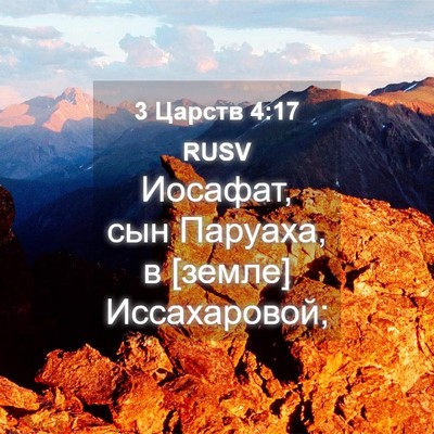 Picture 04 - 3 Царств 4:17 RUSV - Иосафат, сын Паруаха, в - Bible Verse Picture