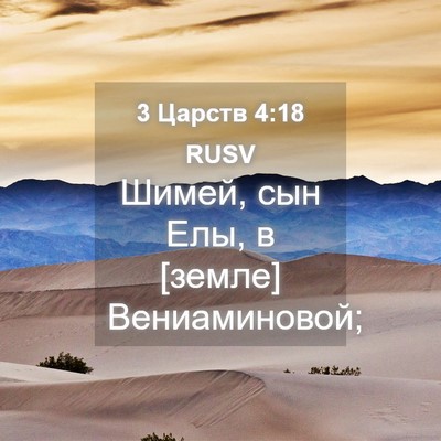 Picture 04 - 3 Царств 4:18 RUSV - Шимей, сын Елы, в [земле] - Bible Verse Picture