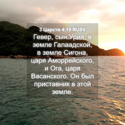 Picture 04 - 3 Царств 4:19 RUSV - Гевер, сын Урия, в земле - Bible Verse Picture