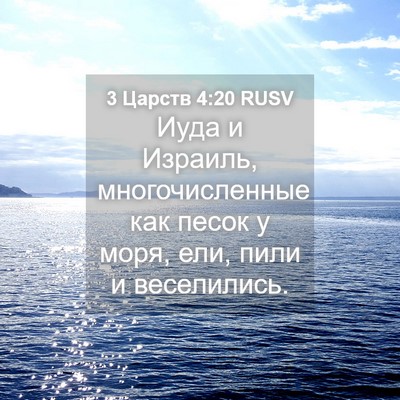 Picture 04 - 3 Царств 4:20 RUSV - Иуда и Израиль, - Bible Verse Picture