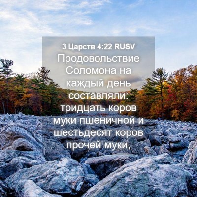 Picture 04 - 3 Царств 4:22 RUSV - Продовольствие Соломона - Bible Verse Picture