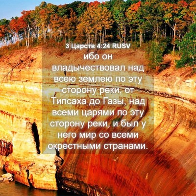 Picture 04 - 3 Царств 4:24 RUSV - ибо он владычествовал над - Bible Verse Picture