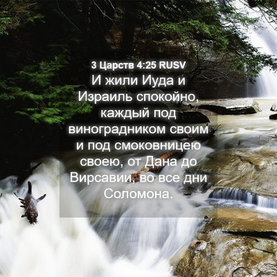 Picture 04 - 3 Царств 4:25 RUSV - И жили Иуда и Израиль - Bible Verse Picture