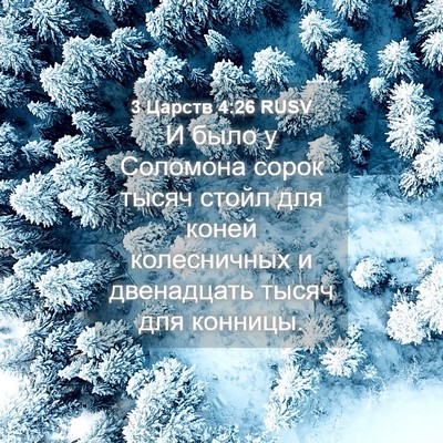 Picture 04 - 3 Царств 4:26 RUSV - И было у Соломона сорок - Bible Verse Picture