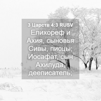 Picture 04 - 3 Царств 4:3 RUSV - Елихореф и Ахия, сыновья - Bible Verse Picture