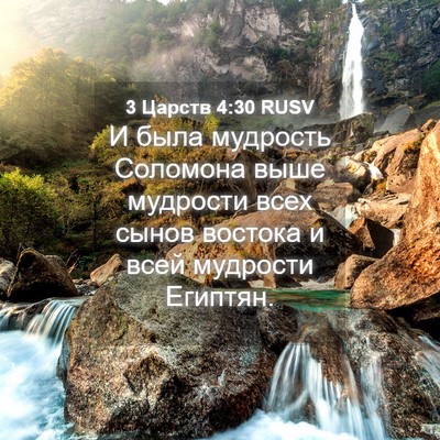 Picture 04 - 3 Царств 4:30 RUSV - И была мудрость Соломона - Bible Verse Picture