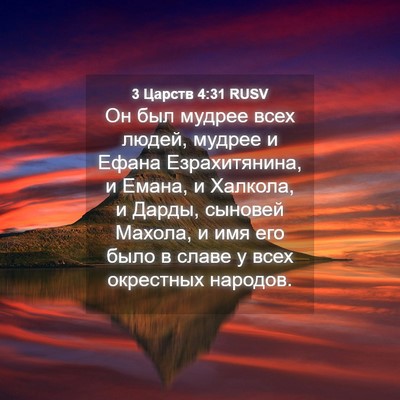 Picture 04 - 3 Царств 4:31 RUSV - Он был мудрее всех людей, - Bible Verse Picture