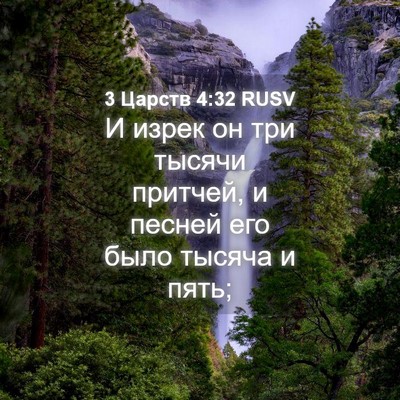 Picture 04 - 3 Царств 4:32 RUSV - И изрек он три тысячи - Bible Verse Picture