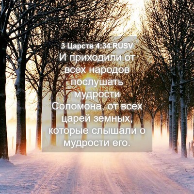 Picture 04 - 3 Царств 4:34 RUSV - И приходили от всех - Bible Verse Picture