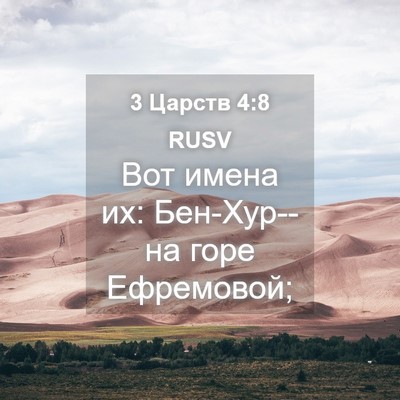 Picture 04 - 3 Царств 4:8 RUSV - Вот имена их: Бен-Хур--на - Bible Verse Picture