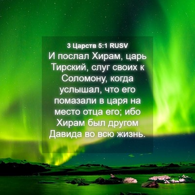 Picture 04 - 3 Царств 5:1 RUSV - И послал Хирам, царь - Bible Verse Picture