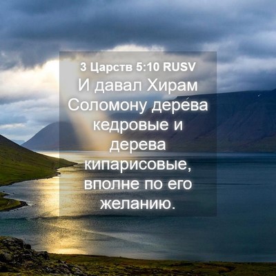 Picture 04 - 3 Царств 5:10 RUSV - И давал Хирам Соломону - Bible Verse Picture