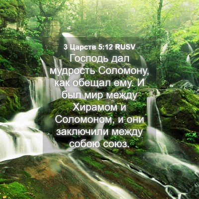 Picture 04 - 3 Царств 5:12 RUSV - Господь дал мудрость - Bible Verse Picture
