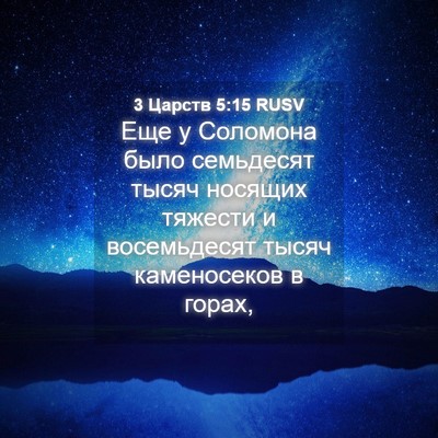 Picture 04 - 3 Царств 5:15 RUSV - Еще у Соломона было - Bible Verse Picture