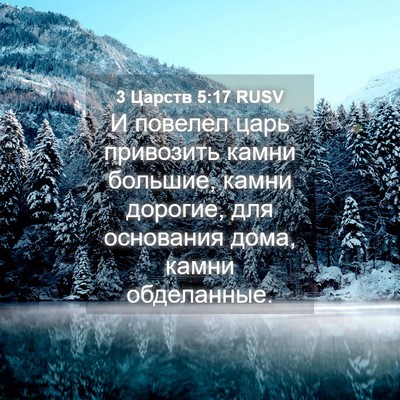 Picture 04 - 3 Царств 5:17 RUSV - И повелел царь привозить - Bible Verse Picture