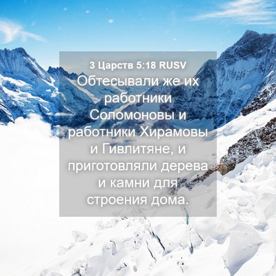 Picture 04 - 3 Царств 5:18 RUSV - Обтесывали же их работники - Bible Verse Picture